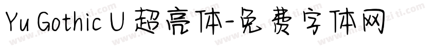 Yu Gothic U 超亮体字体转换